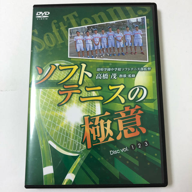中古】ソフトテニスの極意 DVD 3枚組の通販 by リリック's shop｜ラクマ