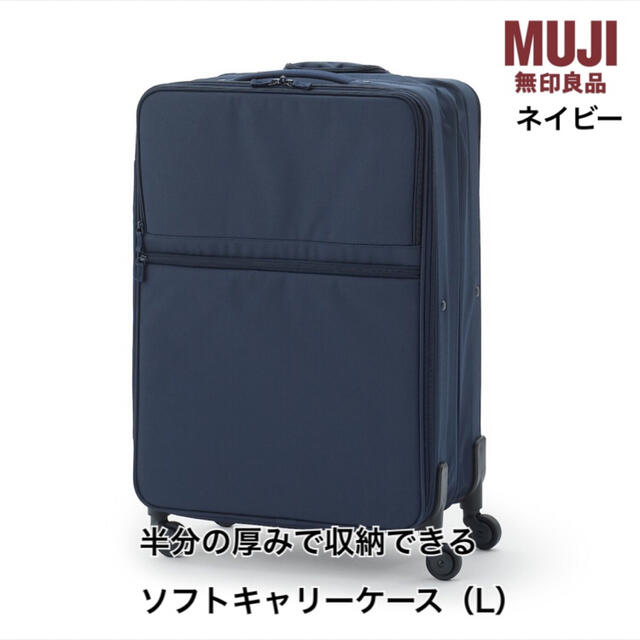 MUJI (無印良品) - 【無印良品】半分の厚みで収納できるソフトキャリー