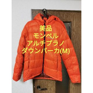 mont bell - mont-bell アルチプラノ ダウン パーカ M モンベルの通販