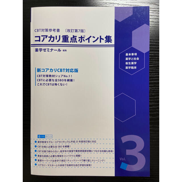 コアカリマスター・重点ポイント集 1, 2, 3 CBT模擬試験 おまけつき