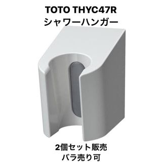 TOTO - TOTO シャワーハンガー THYC47R 2個セット シャワーフックの