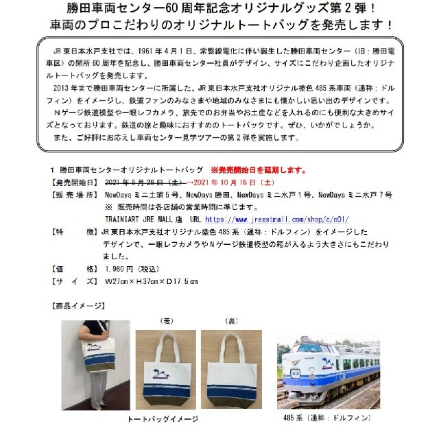 JR - 勝田車両センター60周年記念グッズ【485系ドルフィン】オリジナル