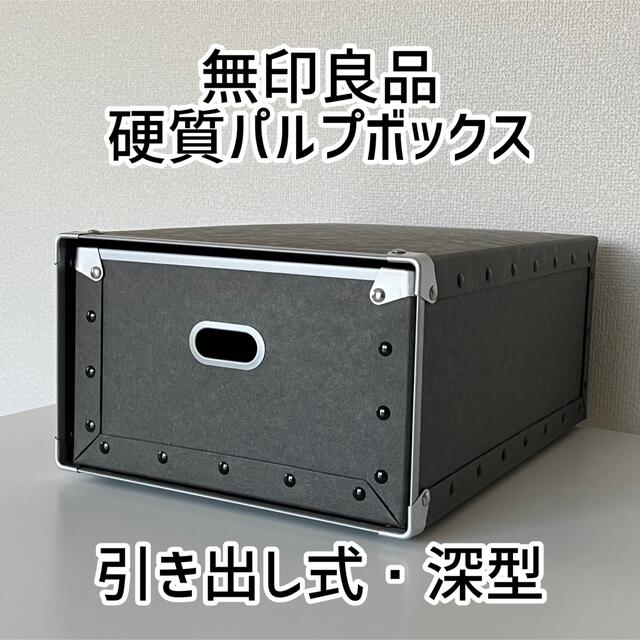 MUJI (無印良品) - 無印良品 硬質パルプボックス 引き出し式・深型の