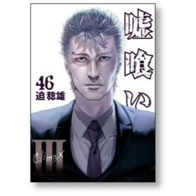 嘘喰い 迫稔雄 [1-49巻 漫画全巻セット/完結]の通販 by gate_book's