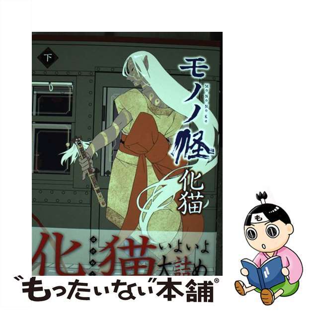 モノノ怪 化猫 上下巻セット モノノ怪 化猫 上 下 2冊セット