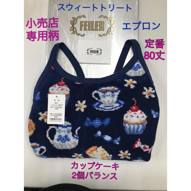 FEILER ティーカップデザインエプロン FEILER ティーカップデザイン