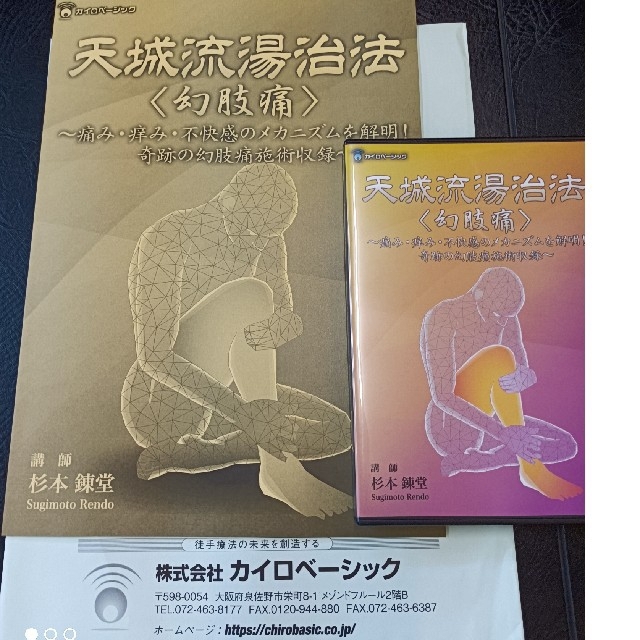 天城流湯治法 幻肢痛 杉本錬堂 整体 DVD 紙2枚 天城流 整体 DVDの通販