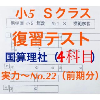 浜学園 小4 2023年度 復習テスト Hクラス 3教科 算数、国語、理科、 浜