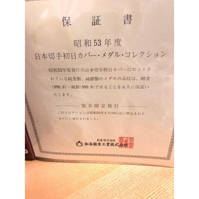 日本切手初日カバー メダルコレクション 昭和53年 純銀メダル25枚の