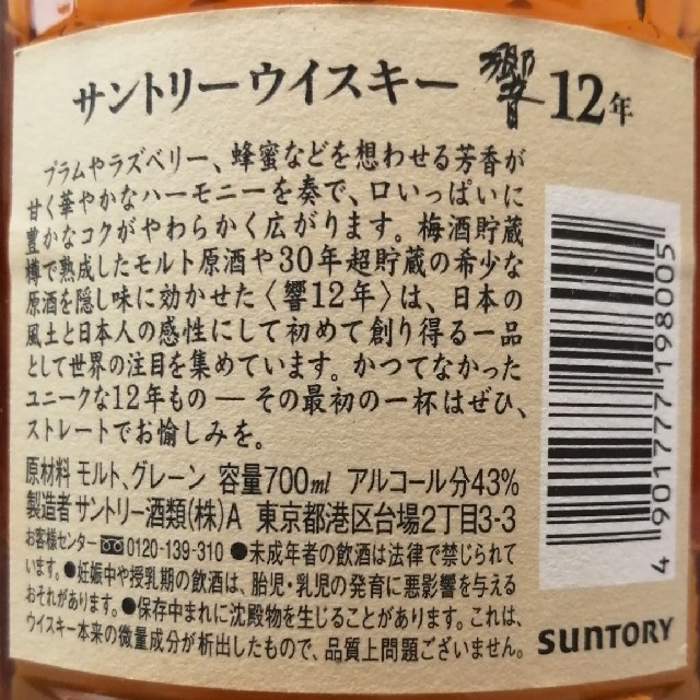 サントリー - サントリー 響12年 700ml43% 終売 未開栓 箱無しの通販