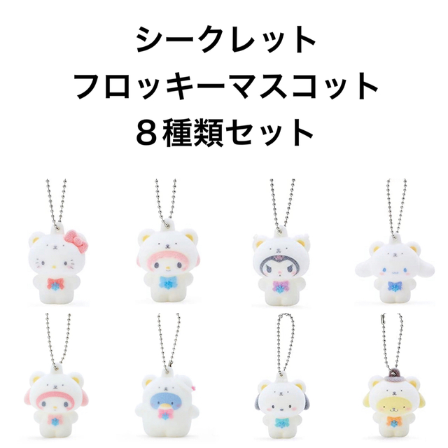 サンリオ - サンリオキャラクターズ シークレットフロッキーマスコット