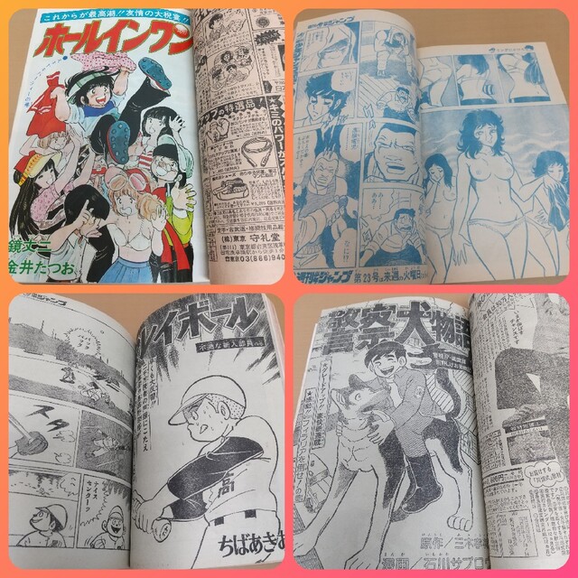 集英社 - 週刊少年ジャンプ 1978年22号※怪艇ポセイドン：枡谷タケシ