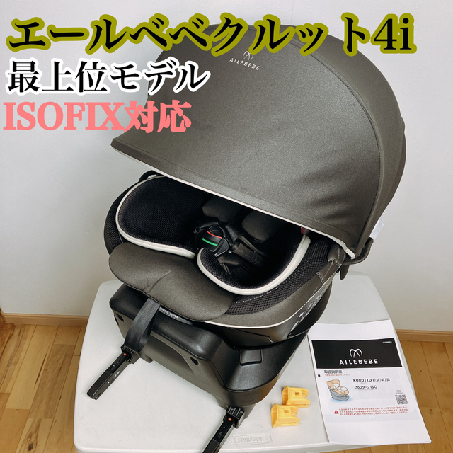 美品 最上位グレード クルット4i グランス ISOFIX エールベベ 即日発送