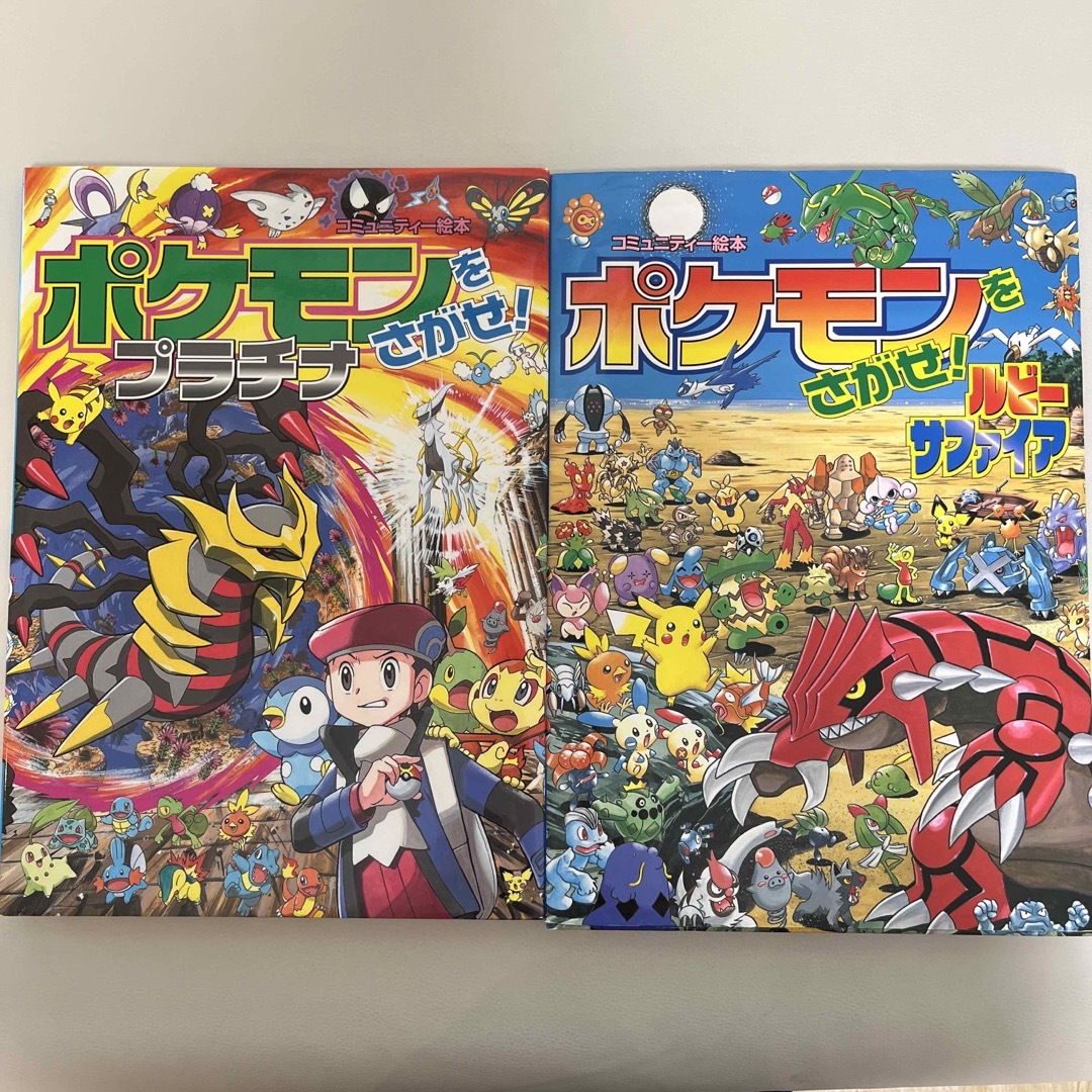 絵本セット ポケモンをさがせ！プラチナ ポケモンをさがせ！ルビー