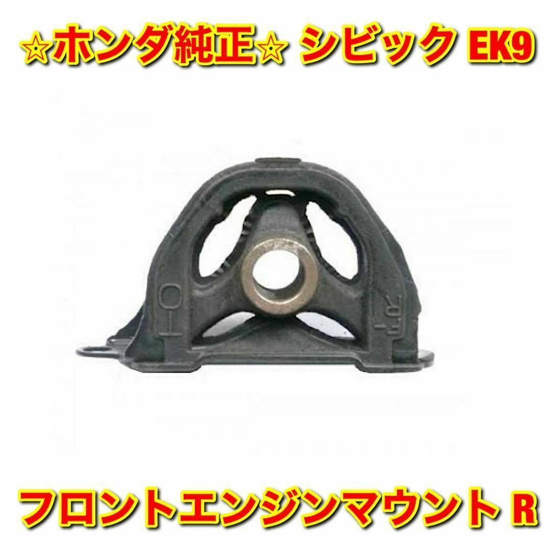 ホンダ - 【新品未使用】ホンダ シビック EK9 エンジンマウント 右側
