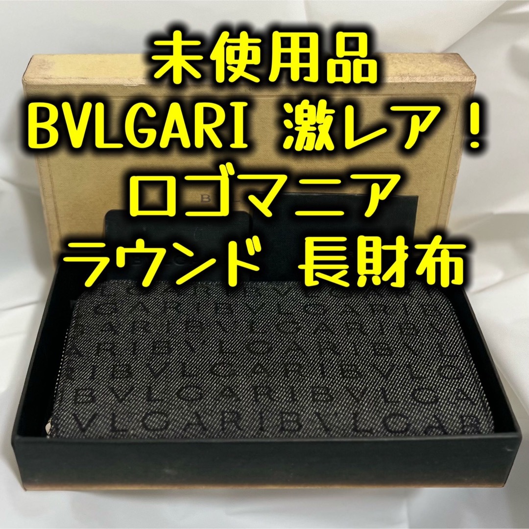BVLGARI - ☆未使用品☆ ブルガリ ロゴマニア ラウンドファスナー 長