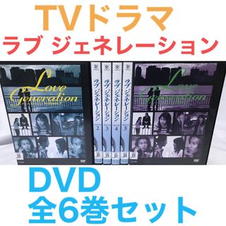 TVドラマ『ラブ ジェネレーション』DVD 全6巻セット 全巻セット 木村