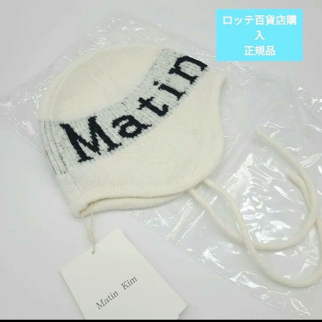 正規品 Matin Kim 韓国 マーティンキム アイボリー 新作 ビーニーの