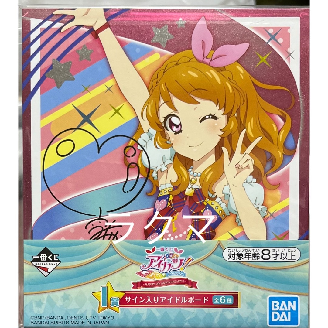 BANDAI - アイカツ 大空あかり サイン入り アイドルボード 色紙 スター
