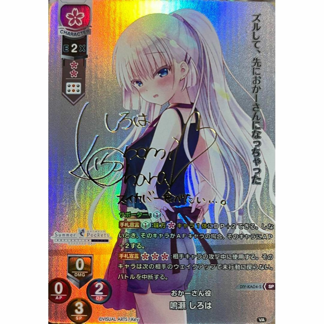 SummerPockets おかーさん役 鳴瀬 しろは サイン カードの通販 by