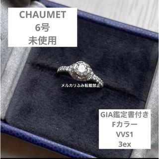 CHAUMET - 未使用 ショーメ 婚約指輪 エンゲージ リアン 6号 リング