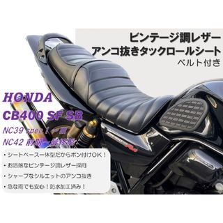 アンコ抜きタックロールシート ホンダ CB400SF SB NC39 NC42の通販 by