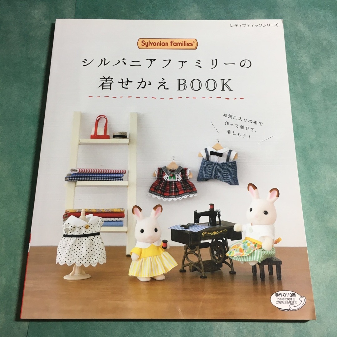 シルバニアファミリー - シルバニアファミリーの着せかえBOOKの