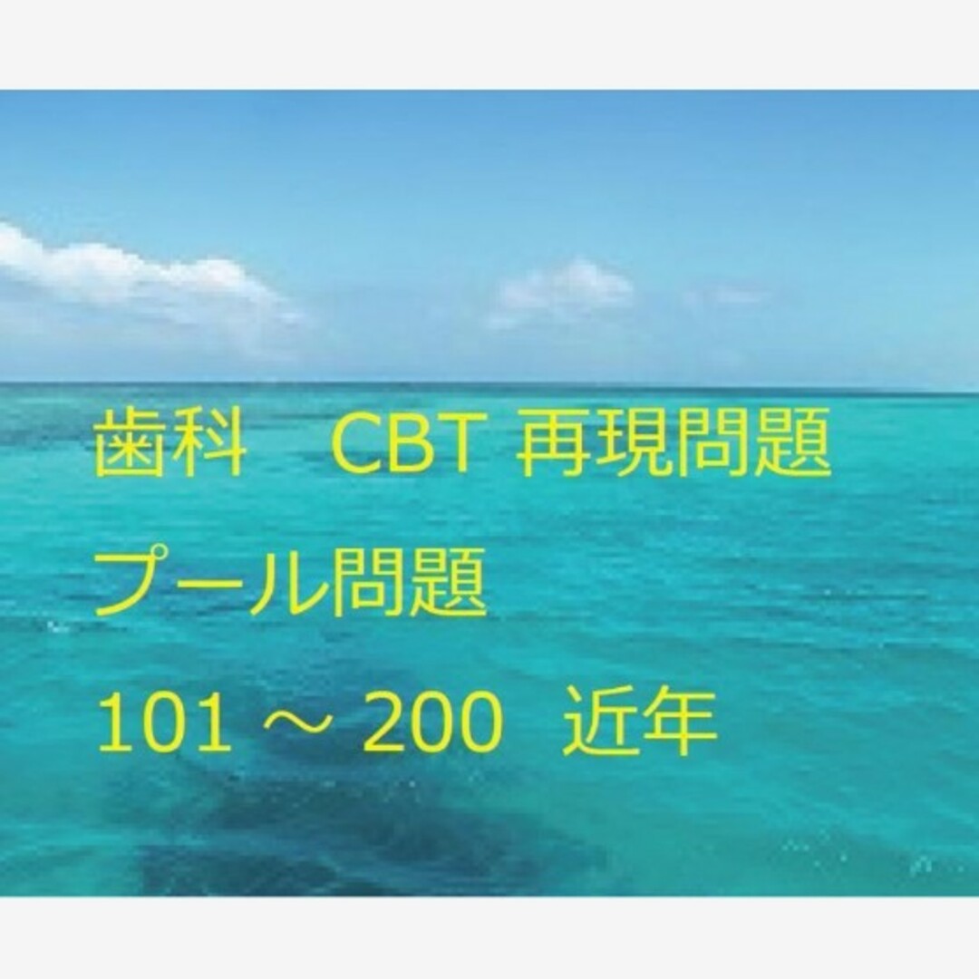 101〜200 歯学部 CBT 再現問題 プール問題 近年 100題の通販 by