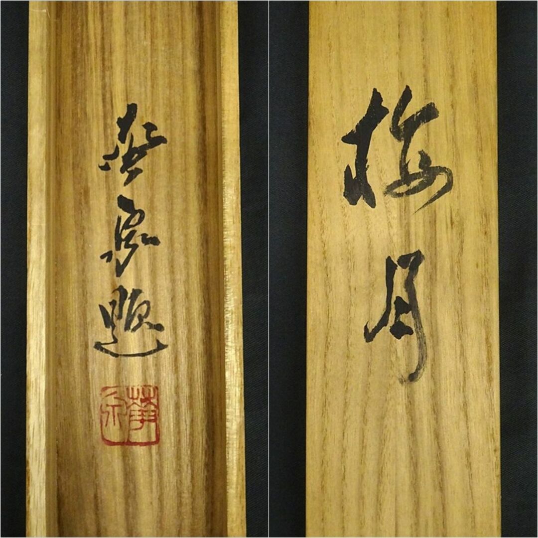 真作】掛軸 大平華泉『梅月』日本画 紙本 肉筆 共箱付 掛け軸 p02073の