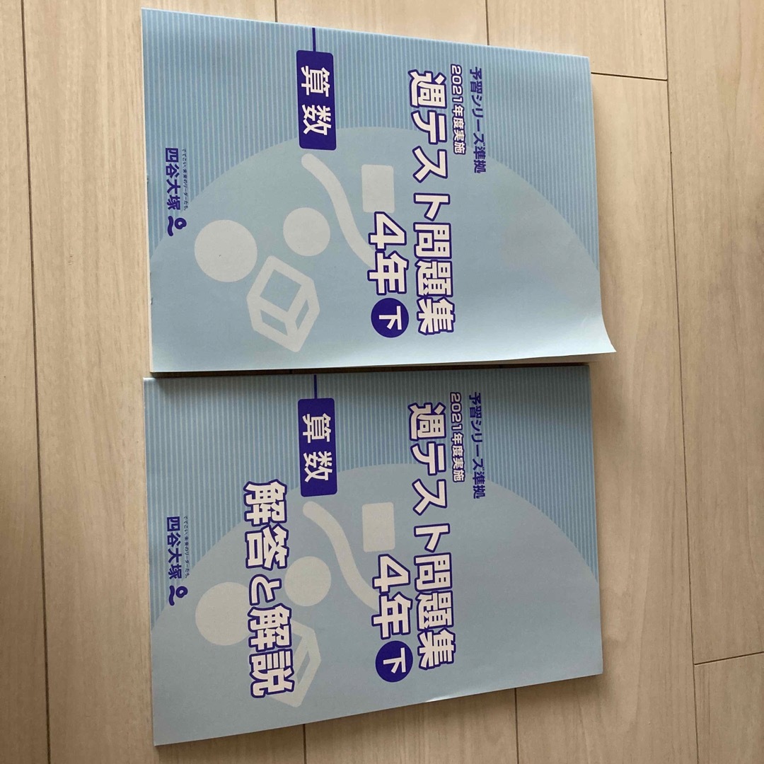 予習シリーズ 週テスト問題集 4年下 算数 未使用の通販 by flower's