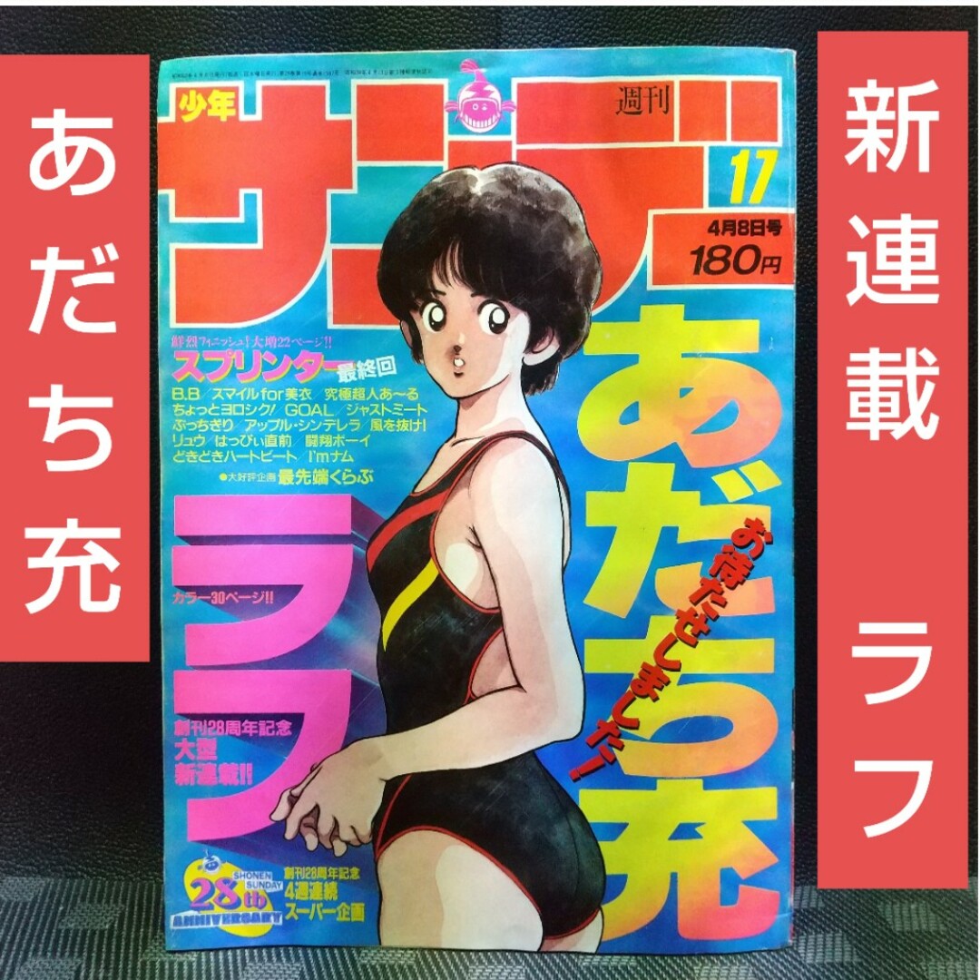 小学館 - 週刊少年サンデー1987年17号※ラフ 新連載 あだち充※今週の