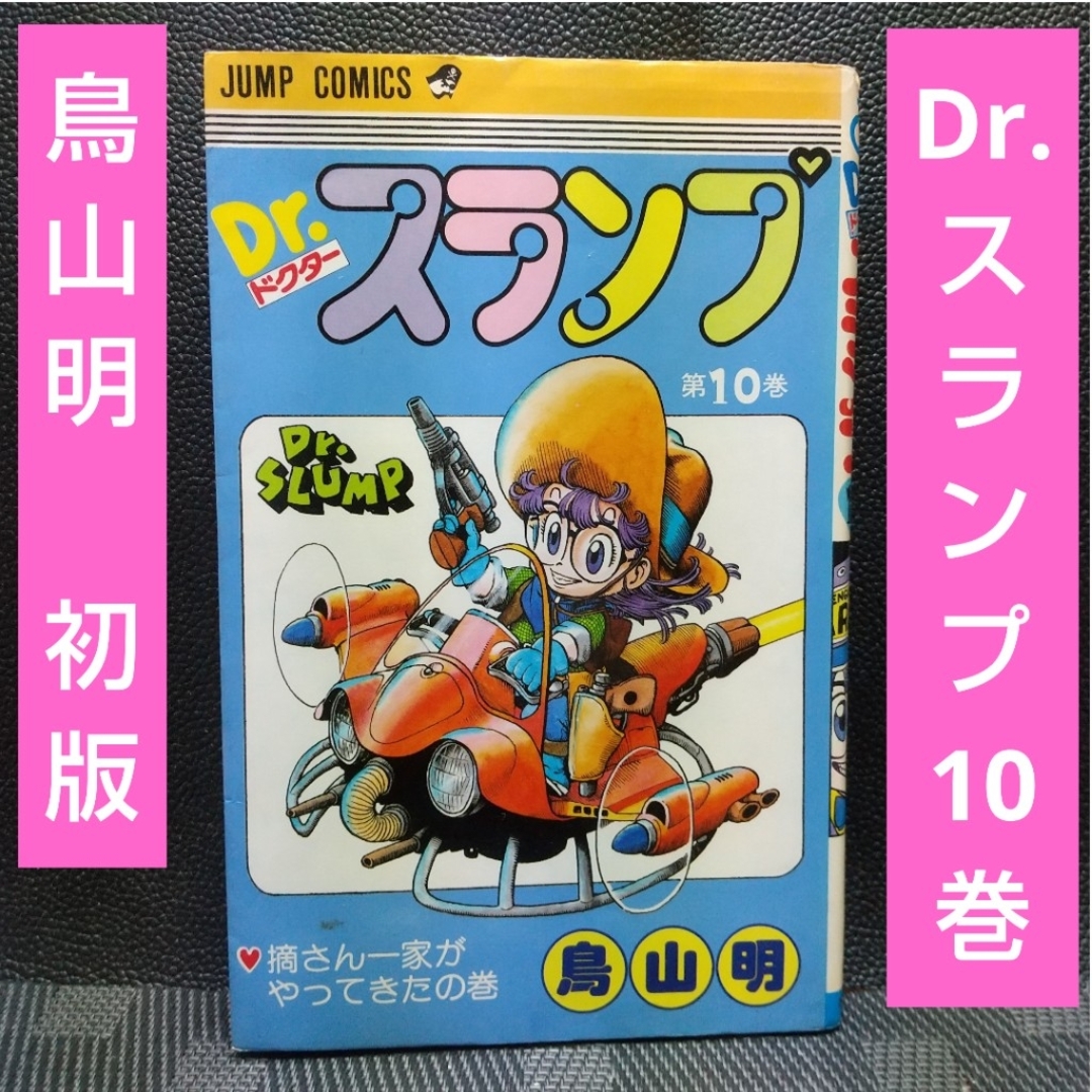 集英社 - 週刊少年ジャンプ※Dr.スランプ 10巻 鳥山明 ワンオーナー 第1