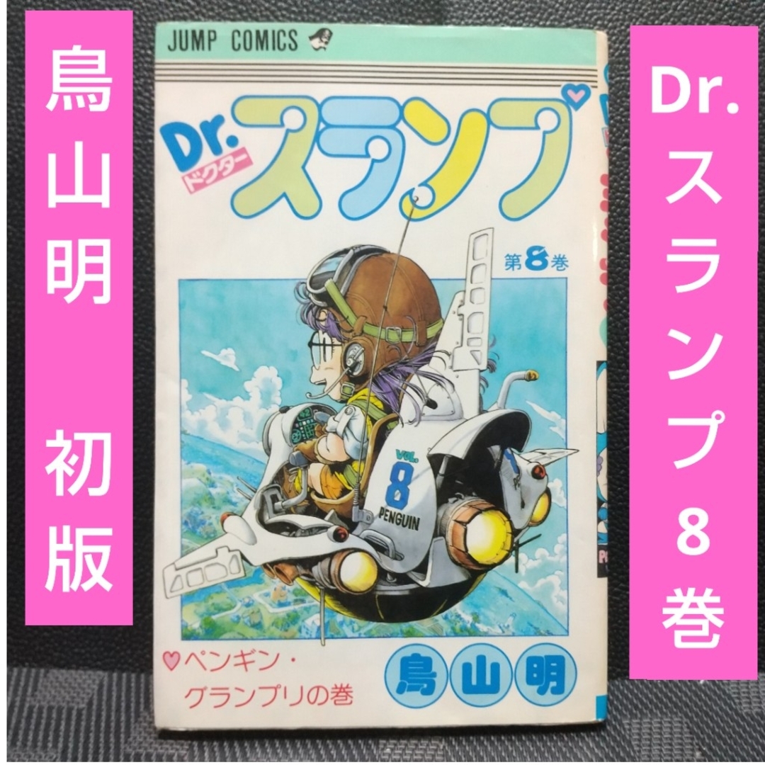 集英社 - 週刊少年ジャンプ※Dr.スランプ 8巻 鳥山明 ワンオーナー 第1
