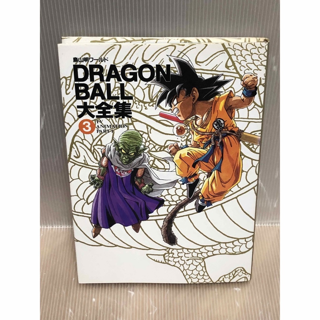 UT999y】《初版本》大全集(3) 鳥山明 ドラゴンボール大全集 3 の通販