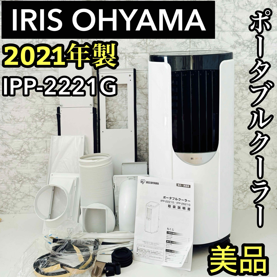 アイリスオーヤマポータブルクーラー スポットクーラー2024年製