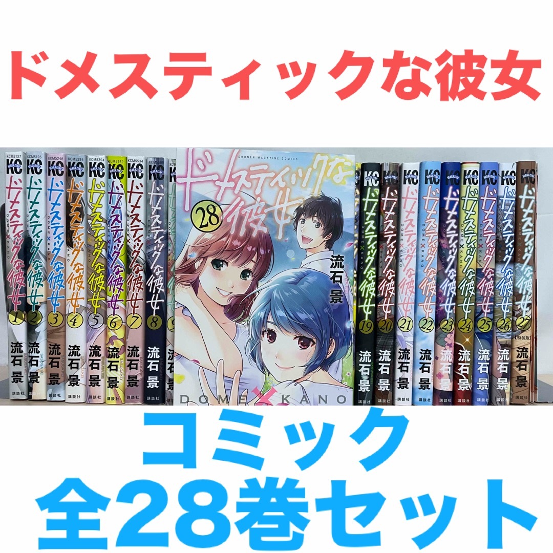 ドメスティックな彼女 流石景 ドメスティックな彼女 4.8巻 初版 未開封