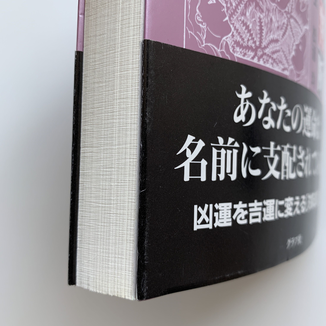 数命学による姓名判断 運勢、性格がピタリとわかる！（初版） 最高