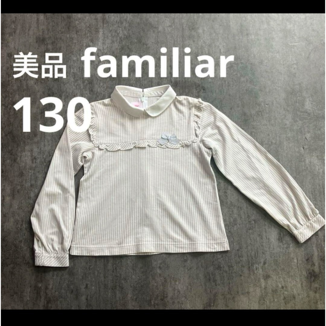 ファミリア⁄familiar†130cm ファミリア 長袖ブラウス 白 130 長袖