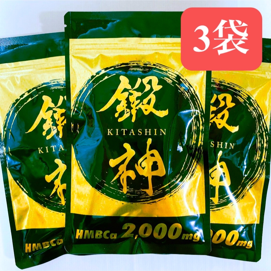 新品 鍛神 サプリメント 鍛神 HMBCa2000mg サプリメント きたしん