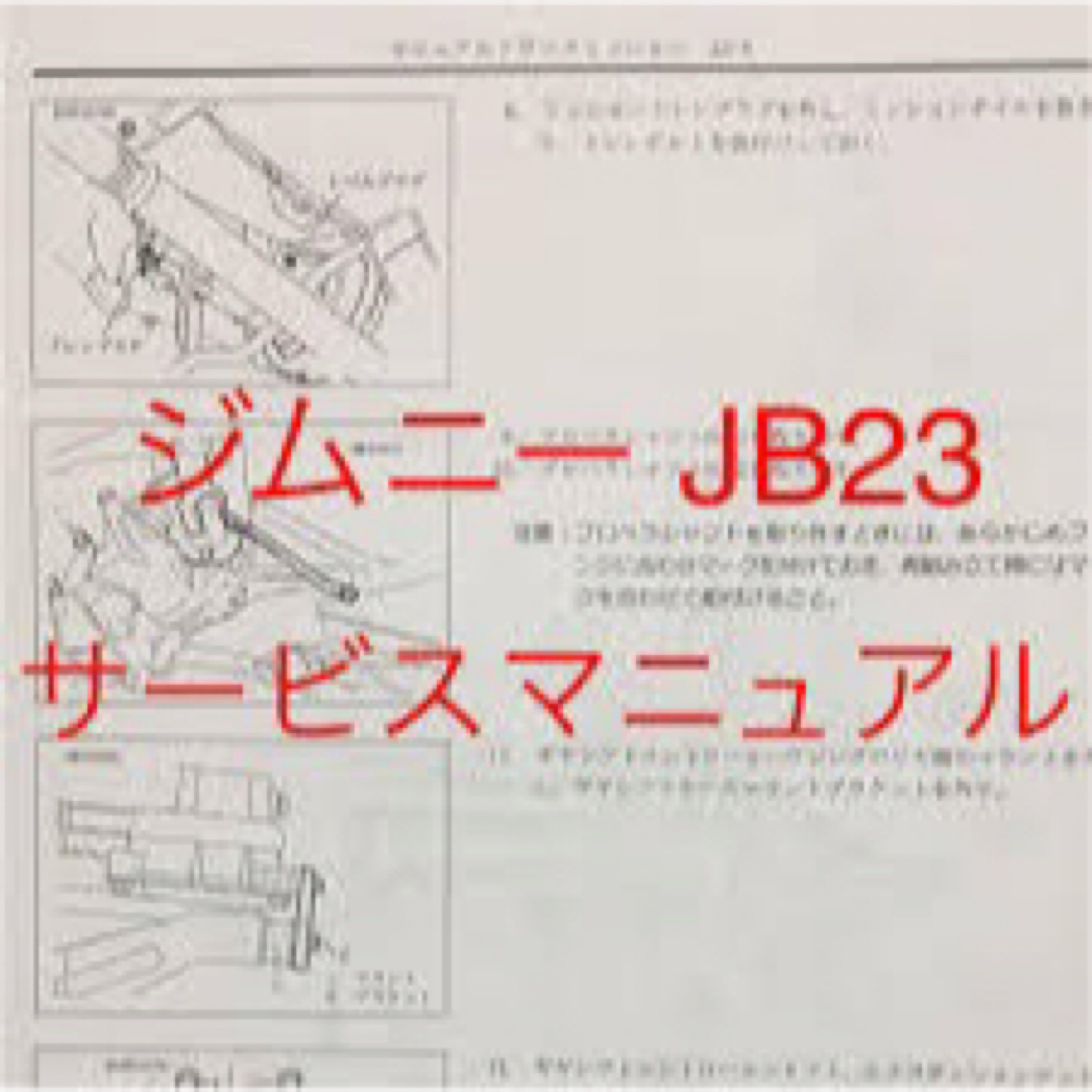スズキ - ☆ジムニーJB23型サービスマニュアル&電気配線図&K6A型