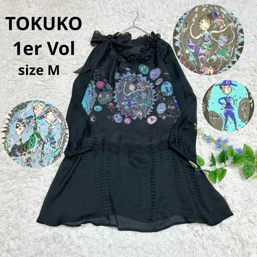 TOKUKO 1er VOLトクコチュニック海の生き物レース