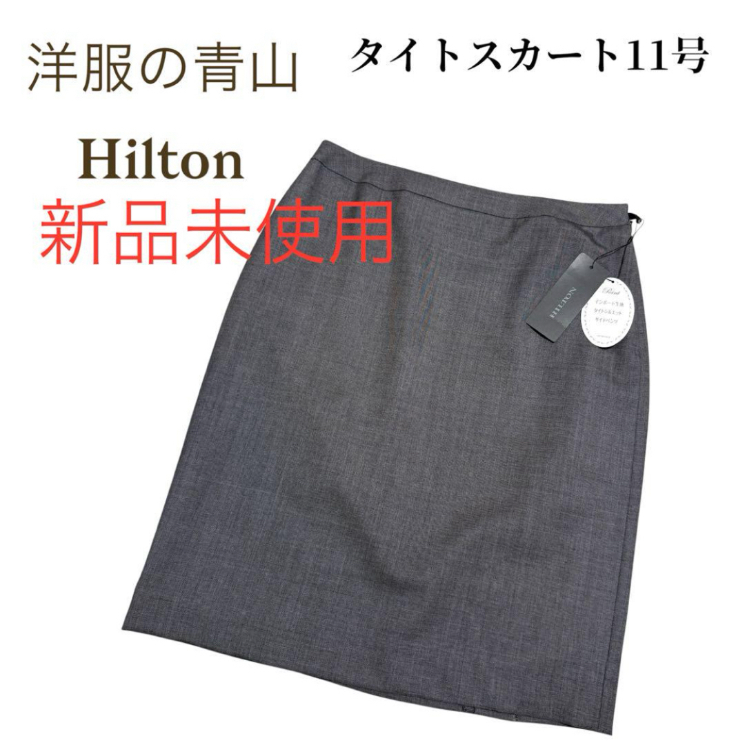 洋服の青山 - 洋服の青山Hiltonスーツ スカート11号 【新品未使用】の