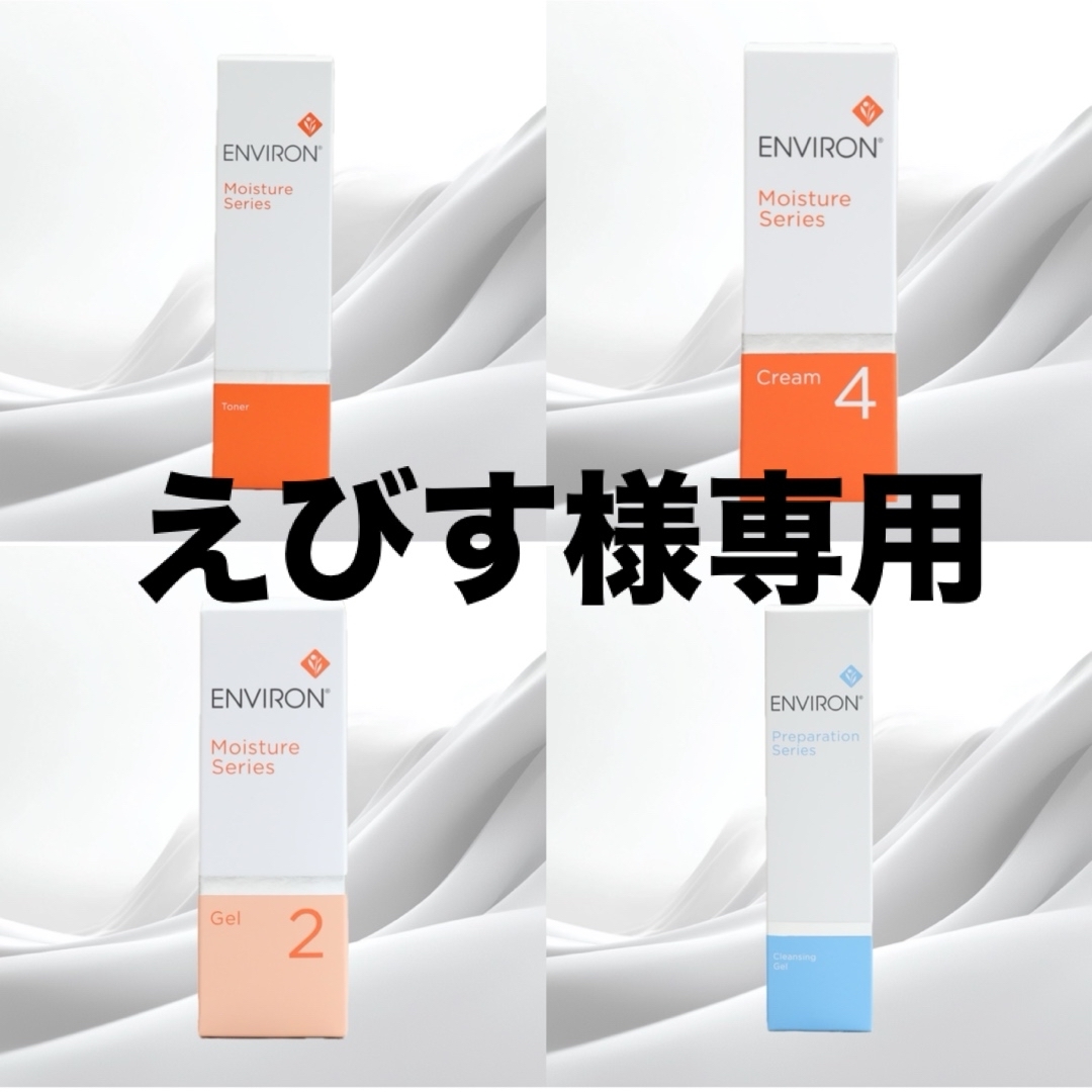 エンビロン ENVIRON C－クエンス トーナーモイスチャージェル2クリーム