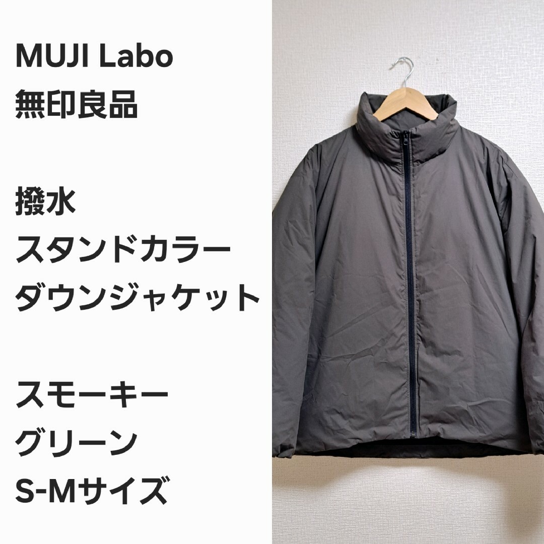 MUJI (無印良品) - 【レア早い者勝ち】MUJI Labo 撥水 スタンドカラー