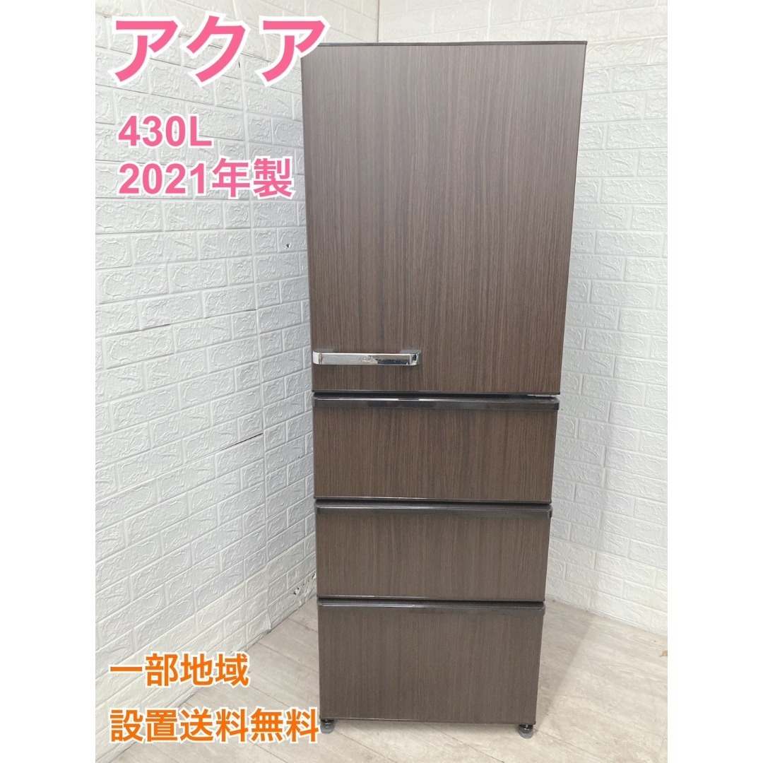 B12081 アクア 430L 冷蔵庫 大型 小型 一人暮らし