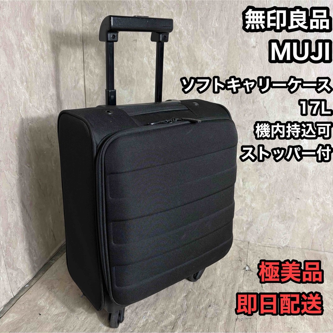 MUJI (無印良品) - 無印良品 MUJI ソフトキャリーケース スーツケース