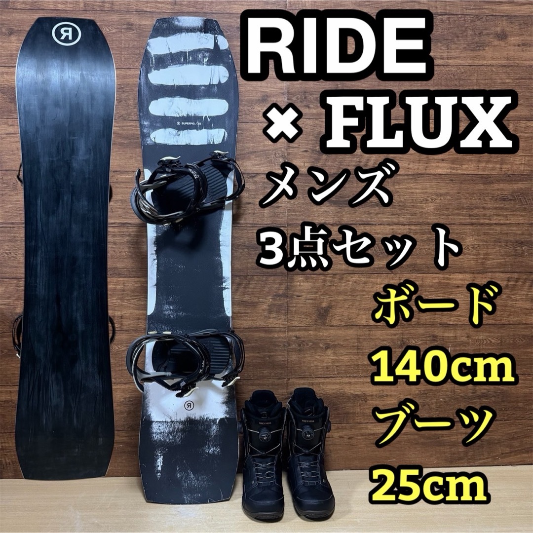 人気モデル RIDE ライド FLUX フラックス メンズスノーボード3点セット