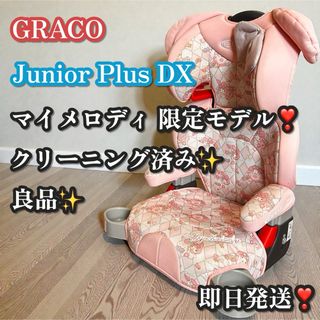 Greco - 廃盤品 グレコ ジュニアプラス DX ジュニアシート