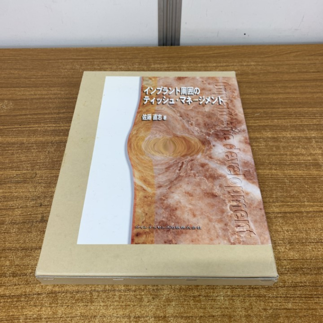 △01)【1点限り!】インプラント周囲のティッシュ・マネージメント/佐藤