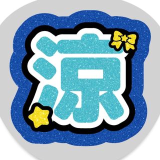 新品未開封 庄司浩平 ファンミーティンググッズ フレークシールAの通販